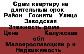 Сдам квартиру на длительный срок. › Район ­ Госнити › Улица ­ Заводская › Этажность дома ­ 5 › Цена ­ 12 000 - Калужская обл., Малоярославецкий р-н Недвижимость » Квартиры аренда   